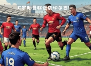 LOL决赛-切尔西险胜挪威，C罗扛起全队