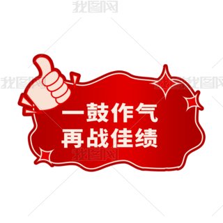 球队在比赛中一鼓作气，取得连胜佳绩