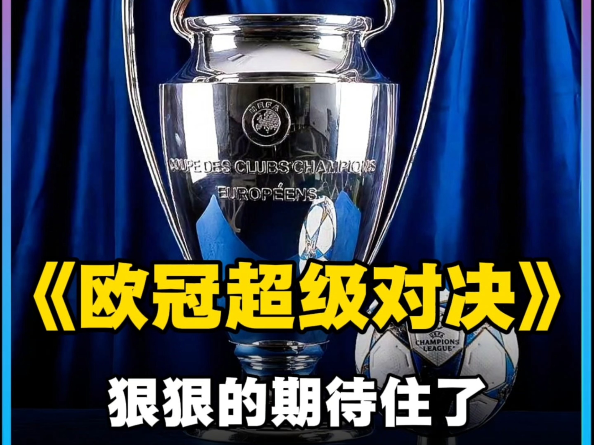 欧冠淘汰赛阶段火爆开打,强强对决引发关注的简单介绍 欧冠淘汰赛阶段火爆开打,强强对决引发关注的简单介绍