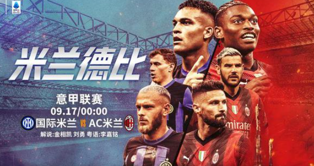 米兰德比再现，AC米兰对国际米兰