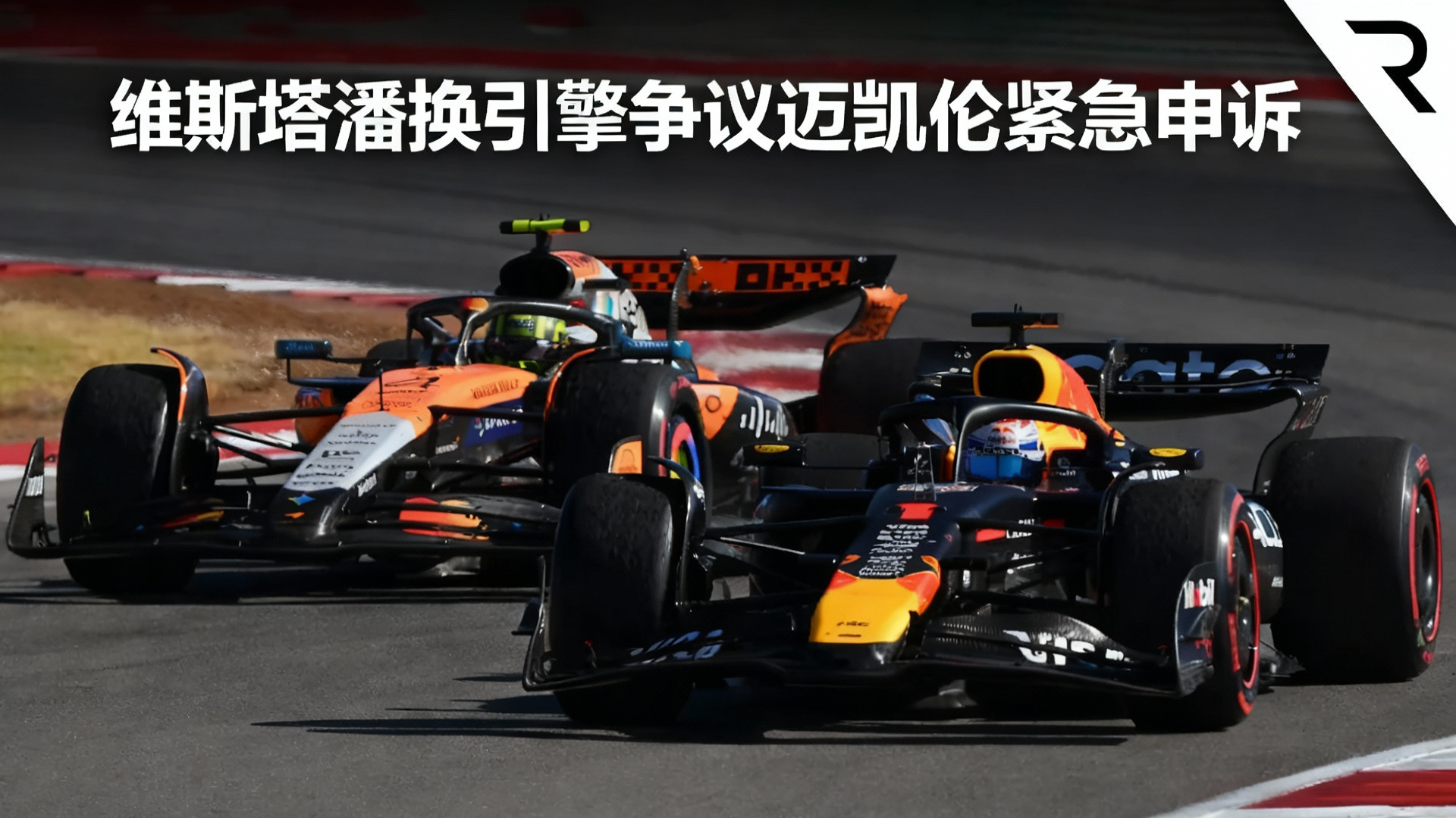 迈凯伦险胜阿斯顿马丁,维斯塔潘点燃赛场 迈凯伦险胜阿斯顿马丁,维斯塔潘点燃赛场